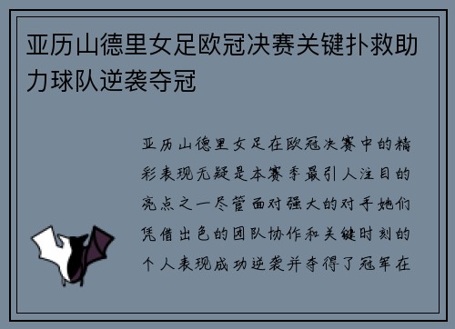 亚历山德里女足欧冠决赛关键扑救助力球队逆袭夺冠