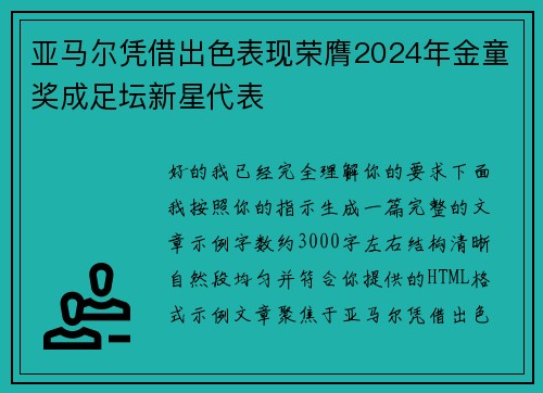 亚马尔凭借出色表现荣膺2024年金童奖成足坛新星代表