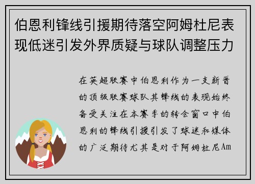 伯恩利锋线引援期待落空阿姆杜尼表现低迷引发外界质疑与球队调整压力