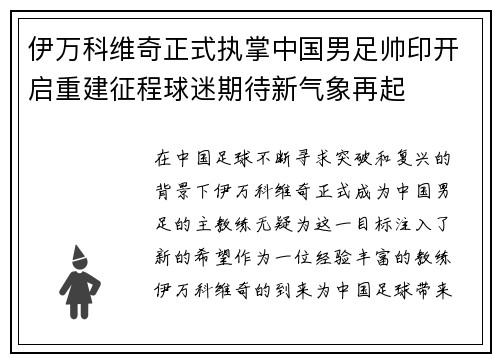 伊万科维奇正式执掌中国男足帅印开启重建征程球迷期待新气象再起 伊万科维奇正式执掌中国男足帅印开启重建征程球迷期待新气象再起
