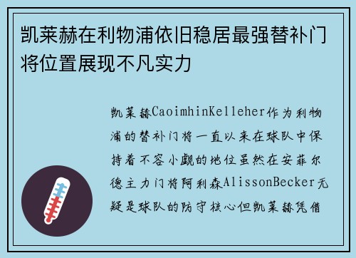 凯莱赫在利物浦依旧稳居最强替补门将位置展现不凡实力