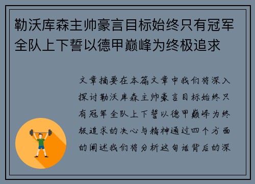 勒沃库森主帅豪言目标始终只有冠军全队上下誓以德甲巅峰为终极追求 勒沃库森主帅豪言目标始终只有冠军全队上下誓以德甲巅峰为终极追求