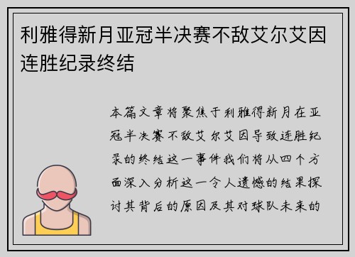 利雅得新月亚冠半决赛不敌艾尔艾因连胜纪录终结