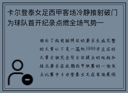 卡尔登泰女足西甲客场冷静推射破门为球队首开纪录点燃全场气势一