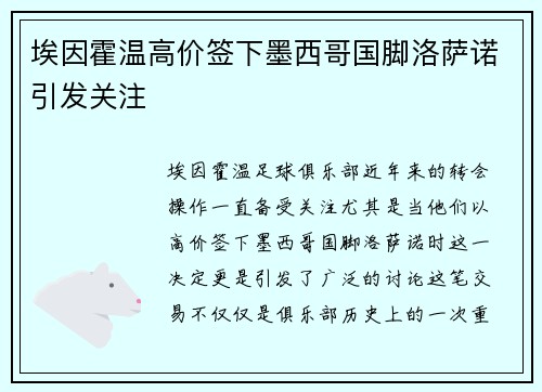 埃因霍温高价签下墨西哥国脚洛萨诺引发关注