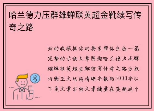 哈兰德力压群雄蝉联英超金靴续写传奇之路 哈兰德力压群雄蝉联英超金靴续写传奇之路