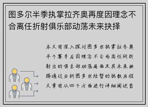 图多尔半季执掌拉齐奥再度因理念不合离任折射俱乐部动荡未来抉择