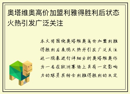 奥塔维奥高价加盟利雅得胜利后状态火热引发广泛关注