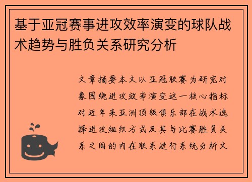 基于亚冠赛事进攻效率演变的球队战术趋势与胜负关系研究分析 基于亚冠赛事进攻效率演变的球队战术趋势与胜负关系研究分析