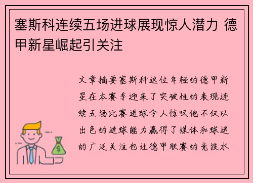 塞斯科连续五场进球展现惊人潜力 德甲新星崛起引关注 塞斯科连续五场进球展现惊人潜力 德甲新星崛起引关注