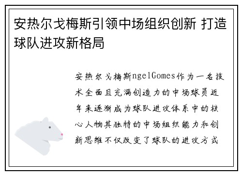 安热尔戈梅斯引领中场组织创新 打造球队进攻新格局