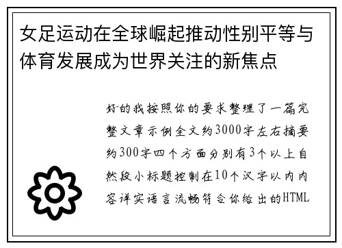 女足运动在全球崛起推动性别平等与体育发展成为世界关注的新焦点