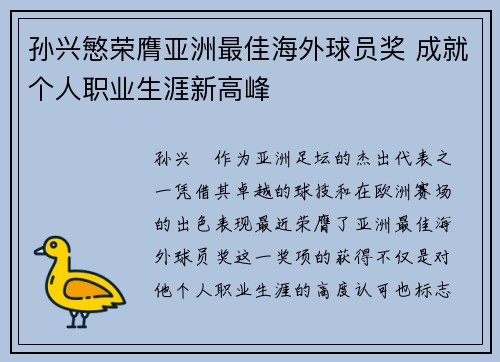 孙兴慜荣膺亚洲最佳海外球员奖 成就个人职业生涯新高峰