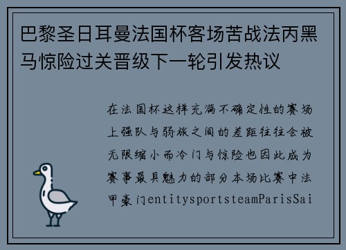 巴黎圣日耳曼法国杯客场苦战法丙黑马惊险过关晋级下一轮引发热议