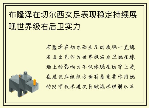 布隆泽在切尔西女足表现稳定持续展现世界级右后卫实力 布隆泽在切尔西女足表现稳定持续展现世界级右后卫实力
