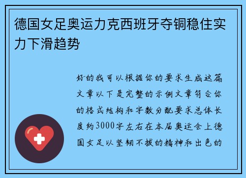 德国女足奥运力克西班牙夺铜稳住实力下滑趋势