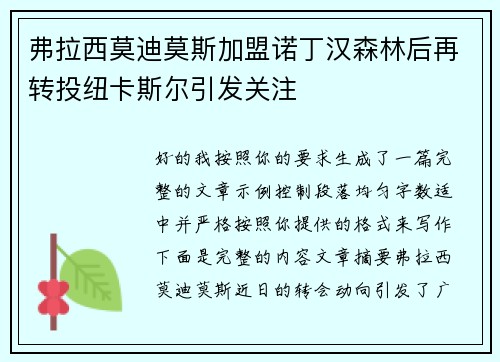 弗拉西莫迪莫斯加盟诺丁汉森林后再转投纽卡斯尔引发关注