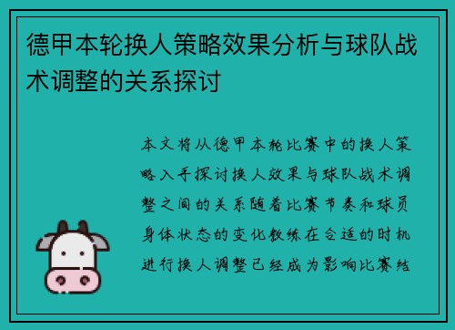 德甲本轮换人策略效果分析与球队战术调整的关系探讨 德甲本轮换人策略效果分析与球队战术调整的关系探讨