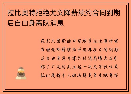 拉比奥特拒绝尤文降薪续约合同到期后自由身离队消息