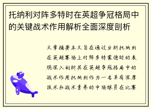 托纳利对阵多特时在英超争冠格局中的关键战术作用解析全面深度剖析