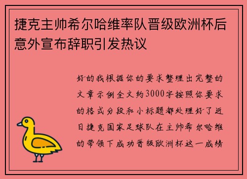 捷克主帅希尔哈维率队晋级欧洲杯后意外宣布辞职引发热议 捷克主帅希尔哈维率队晋级欧洲杯后意外宣布辞职引发热议