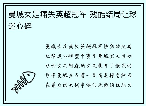 曼城女足痛失英超冠军 残酷结局让球迷心碎