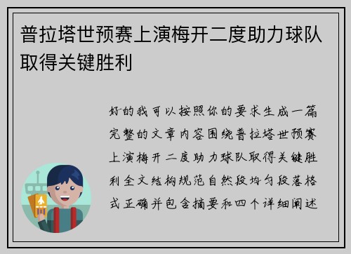 普拉塔世预赛上演梅开二度助力球队取得关键胜利