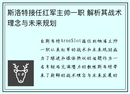 斯洛特接任红军主帅一职 解析其战术理念与未来规划