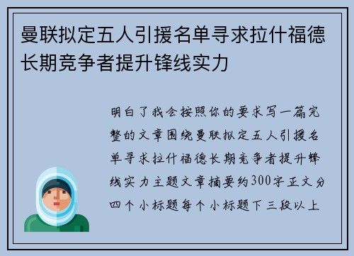 曼联拟定五人引援名单寻求拉什福德长期竞争者提升锋线实力