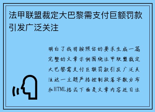 法甲联盟裁定大巴黎需支付巨额罚款引发广泛关注