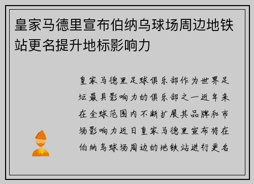 皇家马德里宣布伯纳乌球场周边地铁站更名提升地标影响力 皇家马德里宣布伯纳乌球场周边地铁站更名提升地标影响力