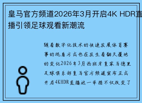 皇马官方频道2026年3月开启4K HDR直播引领足球观看新潮流