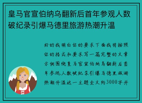 皇马官宣伯纳乌翻新后首年参观人数破纪录引爆马德里旅游热潮升温