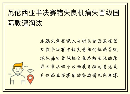 瓦伦西亚半决赛错失良机痛失晋级国际敦遭淘汰