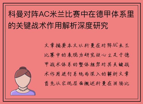 科曼对阵AC米兰比赛中在德甲体系里的关键战术作用解析深度研究 科曼对阵AC米兰比赛中在德甲体系里的关键战术作用解析深度研究