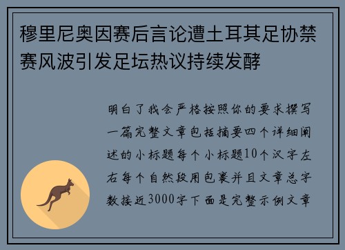 穆里尼奥因赛后言论遭土耳其足协禁赛风波引发足坛热议持续发酵 穆里尼奥因赛后言论遭土耳其足协禁赛风波引发足坛热议持续发酵