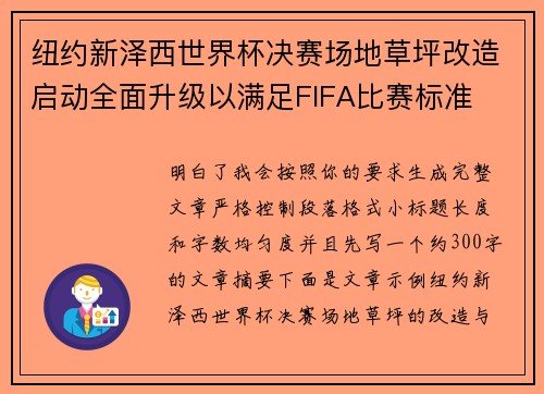 纽约新泽西世界杯决赛场地草坪改造启动全面升级以满足FIFA比赛标准