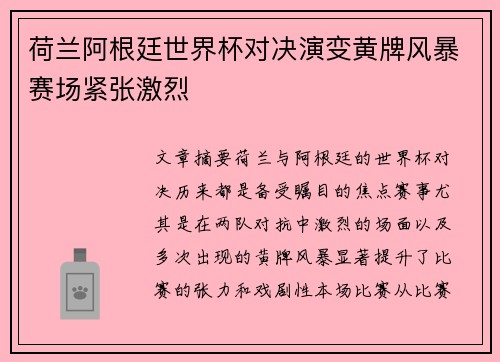荷兰阿根廷世界杯对决演变黄牌风暴赛场紧张激烈