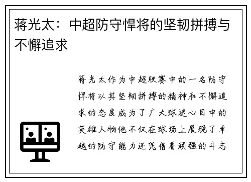蒋光太：中超防守悍将的坚韧拼搏与不懈追求