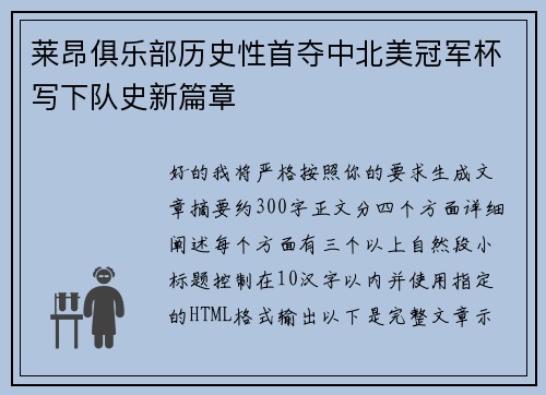 莱昂俱乐部历史性首夺中北美冠军杯写下队史新篇章