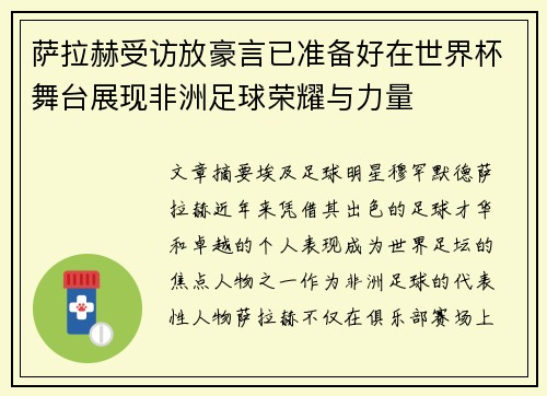 萨拉赫受访放豪言已准备好在世界杯舞台展现非洲足球荣耀与力量