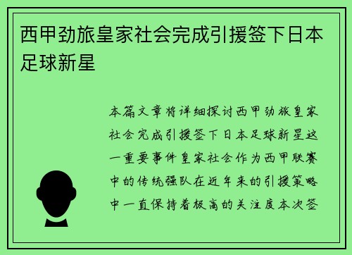 西甲劲旅皇家社会完成引援签下日本足球新星