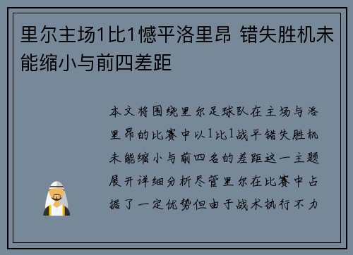 里尔主场1比1憾平洛里昂 错失胜机未能缩小与前四差距