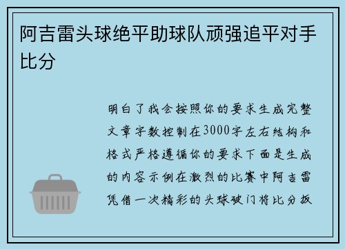 阿吉雷头球绝平助球队顽强追平对手比分 阿吉雷头球绝平助球队顽强追平对手比分