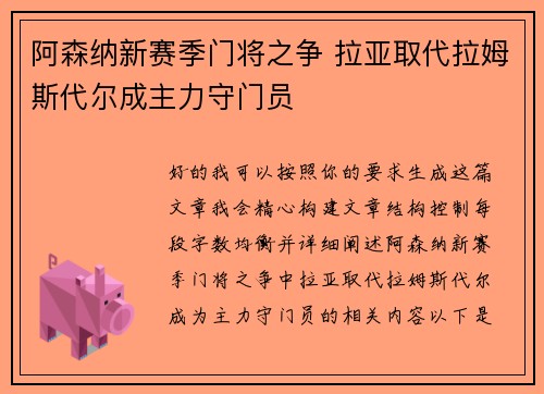 阿森纳新赛季门将之争 拉亚取代拉姆斯代尔成主力守门员