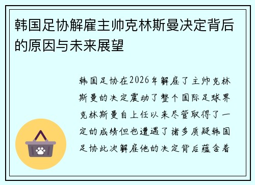 韩国足协解雇主帅克林斯曼决定背后的原因与未来展望